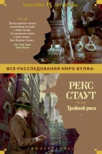 Тройной риск - Рекс Стаут