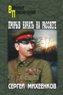 Прорыв начать на рассвете - Сергей Михеенков