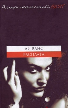 Расплата — Ли Ванс