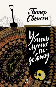 Убить лучше по-доброму — Питер Свенсон