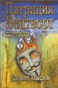 Мод Силвер 1. Серая маска