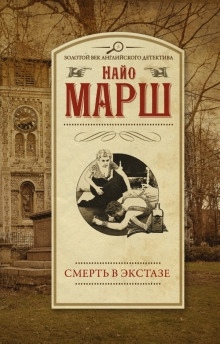 Смерть в экстазе — Найо Марш