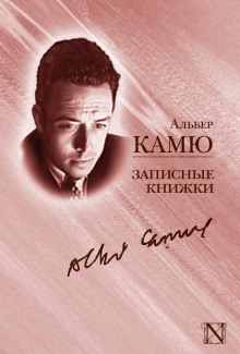 Записные книжки - Альбер Камю