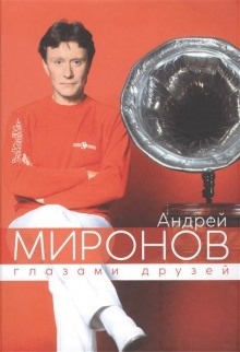 Аудиокнига Андрей Миронов глазами друзей. Сборник воспоминаний — Борис Поюровский