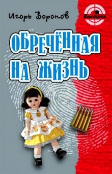 Обречённая на жизнь — Игорь Воронов