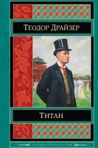 Трилогия желания 2. Титан — Теодор Драйзер