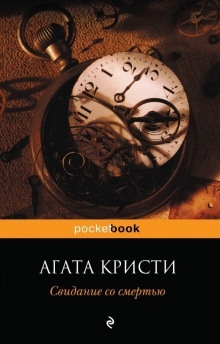 Аудиокнига Свидание со смертью — Агата Кристи