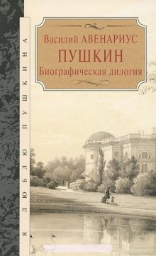 Аудиокнига Пушкин. Биографическая дилогия — Василий Авенариус