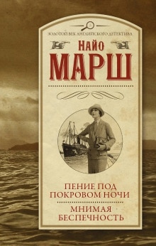 Пение под покровом ночи — Найо Марш