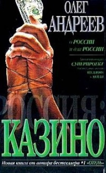 Россия. Казино — Олег Андреев