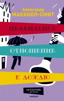 Аудиокнига Правильное отношение к дождю — Александр Макколл-Смит