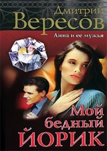 Мой бедный Йорик — Дмитрий Вересов