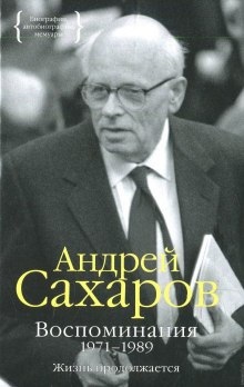 Воспоминания. Часть 2 — Андрей Сахаров