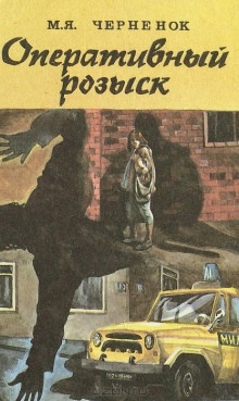 Аудиокнига Оперативный розыск — Михаил Чернёнок