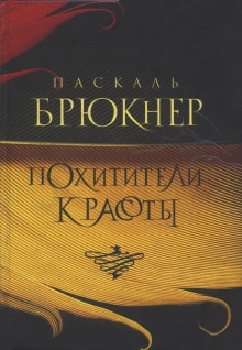 Аудиокнига Похитители красоты — Паскаль Брюкнер