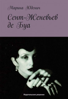 Аудиокнига Сент-Женевьев-де-Буа — Марина Юденич