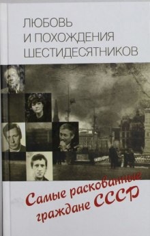 Аудиокнига Любовь и похождения шестидесятников — Татьяна Умнова