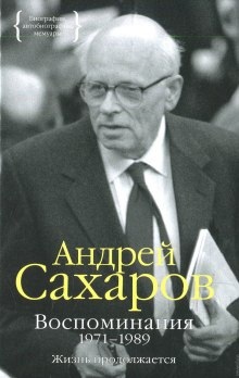 Воспоминания. Часть 1 - Андрей Сахаров