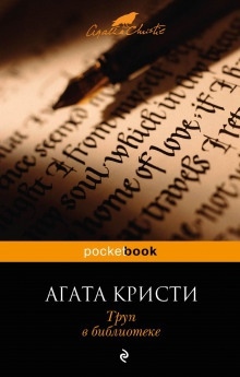 Аудиокнига Труп в библиотеке — Агата Кристи