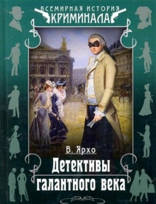 Детективы галантного века — Валерий Ярхо