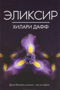 Эликсир, Аллен Элиз — Дафф Хилари