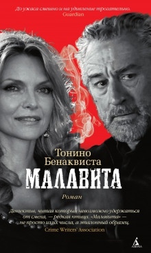 Аудиокнига Малавита — Тонино Бенаквиста