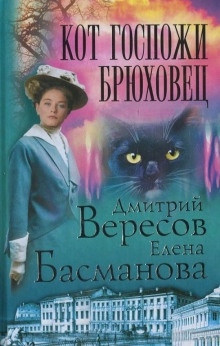 Кот госпожи Брюховец - Дмитрий Вересов