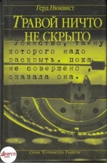 Аудиокнига Травой ничто не скрыто — Герд Нюквист