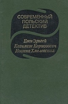 Аудиокнига Завещание самоубийцы — Ежи Эдигей