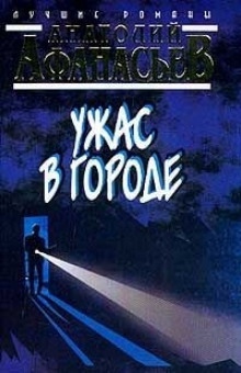 Аудиокнига Ужас в городе — Анатолий Афанасьев