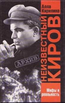 Неизвестный Киров. Мифы и реальность — Алла Кирилина