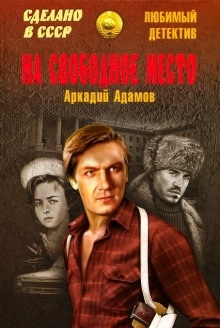 На свободное место — Аркадий Адамов