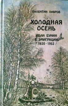 Холодная осень. Иван Бунин в эмиграции 1920-1953 годы - Валентин Лавров