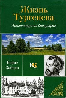 Жизнь Тургенева - Борис Зайцев