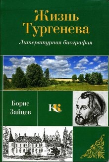 Жизнь Тургенева — Борис Зайцев