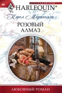 Розовый алмаз — Кэрол Маринелли