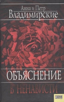 Объяснение в ненависти — Пётр Владимирский