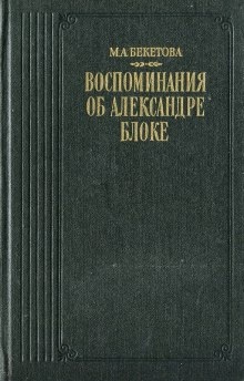 Воспоминания об Александре Блоке