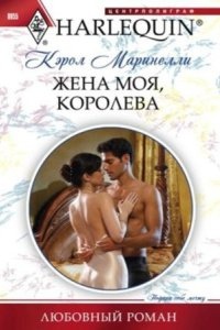 Жена моя, королева - Кэрол Маринелли