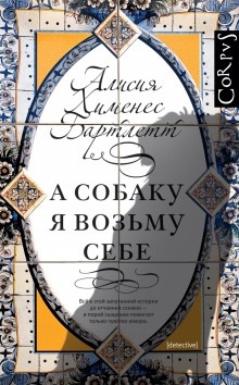 А собаку я возьму себе — Алисия Хименес Бартлетт