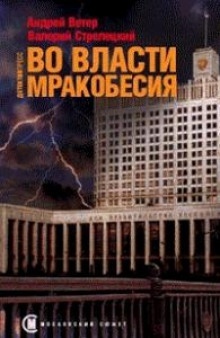 Аудиокнига Во власти мракобесия — Андрей Ветер