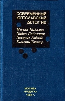 Аудиокнига Современный югославский детектив — Павел Павличич