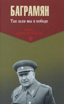 Аудиокнига Так шли мы к победе — Иван Баграмян