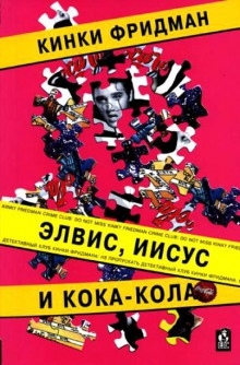 Элвис, Иисус и кока-кола - Кинки Фридман