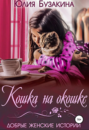 Кошка на окошке — Юлия Бузакина