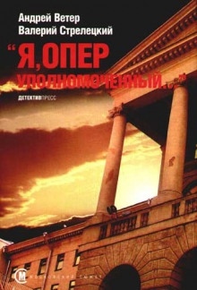 Я, Оперуполномоченный - Андрей Ветер