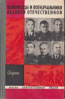Полководцы и военачальники Великой Отечественной — Сборник