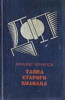 Аудиокнига Тайна старого колодца — Михаил Чернёнок