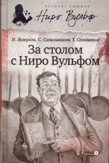 За столом с Ниро Вульфом, или Секреты кухни великого сыщика — Сергей Синельников