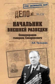 Начальник внешней разведки. Спецоперации генерала Сахаровского - Валерий Прокофьев